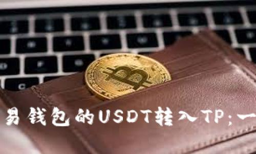 如何轻松将欧易钱包的USDT转入TP：一步步破解难题