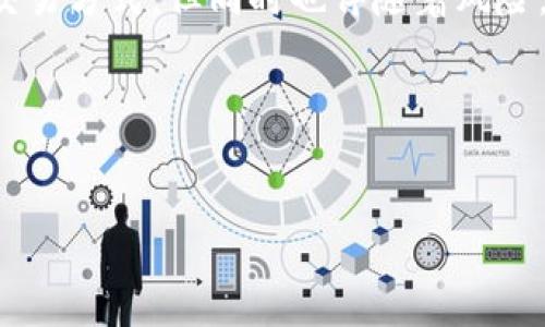 加密货币合约通常指的是在区块链技术上创建的，涉及两个或多个参与方之间的协议或协议条款。这些合约可以是智能合约，也可以是更通俗的交易合约。以下是对加密货币合约的详细阐释：

什么是加密货币合约？

加密货币合约的核心是信任与透明。通过区块链技术，这些合约在众多的节点上同步和验证，使得交易的安全性大幅提升。参与方不需要在信任中投入个人信誉，因为合约本身是自动执行和不可篡改的。

智能合约的作用

智能合约是一种自动执行、管理和验证合同条款的数字协议。这种合约的优势在于，它可以确保在特定条件下自动执行合约，无需中介。这对于很多行业来说，无疑是一种颠覆性的变革。例如，当你购买保险时，智能合约可以在确定条件满足后自动向你支付赔偿，而不需要任何第三方介入。

加密货币合约的类型

加密货币合约的类型主要包括衍生合约、期货合约和期权合约等。每种合约都有其独特的运作方式和适用场景。

ul
    listrong衍生合约：/strong这些合约的价值是基于其他资产的价格，比如加密货币的现货价格。它允许交易者在不必要实际拥有资产的情况下，对资产价格进行投机。/li
    listrong期货合约：/strong期货合约是在未来的某一特定时间以约定价格买卖特定资产的合约。这一机制使投资者能够在预测市场走向时进行风险管理。/li
    listrong期权合约：/strong期权合约给予持有者在特定时间内以特定价格买入或卖出资产的权利。这提供了更大的灵活性，因为投资者可以选择是否执行合约。/li
/ul

加密货币合约的优势

加密货币合约之所以受欢迎，是因为它们在效率、透明度和安全性上表现优异。与传统合约相比，加密货币合约能够通过去中心化消除中介，从而减少延迟和降低成本。这种高效性在金融市场上尤为明显，使得交易更加快速、便捷。

潜在的风险

然而，这些合约并非没有风险。市场波动性、技术故障和法律合规问题都可能对合约的执行造成影响。此外，智能合约的编程缺陷可能导致意想不到的后果，甚至被黑客攻击。因此，在使用加密货币合约时，了解这些风险是至关重要的。

未来展望

随着技术的不断进步，加密货币合约的使用将越来越广泛。从金融服务到供应链管理，越来越多的行业开始探索如何将这项技术整合到他们的操作中。为了进一步推动这种转变，监管框架的制定也显得尤为重要。这将为所有参与方提供更大的安全感，并推动整个市场的成熟。

总结

综上所述，加密货币合约是一种在区块链上执行和管理的协议。通过智能合约的技术，这些合约提供了一种高效、安全和透明的交易方式，但同时也伴随着风险。随着市场的发展和技术的进步，未来加密货币合约有望在更多领域发挥重要作用。

关键词
加密货币, 智能合约, 区块链/guanjianci

希望上述内容能够帮助你更好地理解加密货币合约的含义和应用。