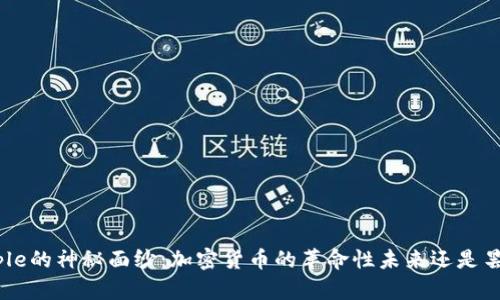 揭开Ripple的神秘面纱：加密货币的革命性未来还是昙花一现？