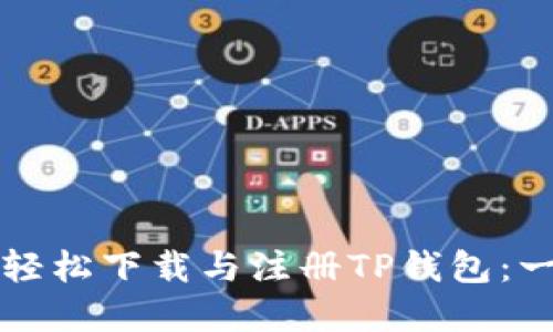 苹果用户如何轻松下载与注册TP钱包：一步步破解难题