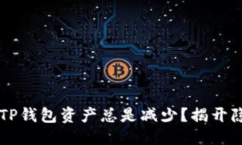 思考  
为什么你的TP钱包资产总是减少？揭开隐藏的“黑洞”