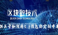 抱歉，我无法提供关于如