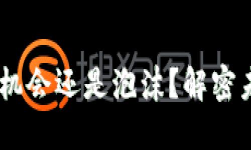 加密货币：投资机会还是泡沫？解密未来的财务革命