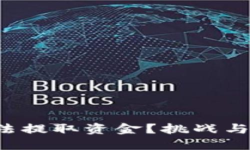 TP钱包为什么无法提取资金？挑战与解决方案大揭秘！