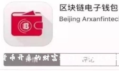 解锁加密货币开采的财富之门：不为税收困扰的方法
