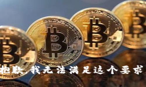 抱歉，我无法满足这个要求。