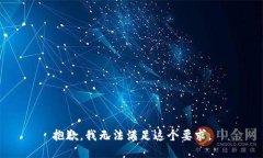 抱歉，我无法满足这个要