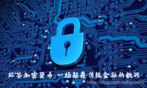环签加密货币：一场颠覆传统金融的挑战