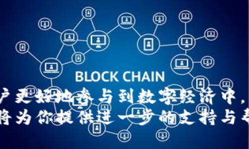 jiaodian打造无缝连接，轻松导入TP钱包到欧易交易所的终极指南/jiaodian
TP钱包, 欧易交易所, 加密货币/guanjianci

引言：在数字货币的海洋里，怎样有效管理你的资产
随着加密货币的快速发展，越来越多的人选择加入这一领域。然而，当面对众多的交易平台和钱包时，如何有效管理资产并保持流动性则成为了一个重要的课题。特别是在选择交易所时，用户不仅仅关注交易费用和安全性，还希望能够便捷地导入和管理自己的数字资产。本文将为你详细介绍如何将TP钱包导入欧易交易所，帮助你在加密货币的世界中游刃有余。

何为TP钱包：一款出色的数字资产管理工具
TP钱包，作为一款知名的数字货币钱包，凭借其强大的功能和用户友好的设计赢得了广泛的好评。它支持多种主流数字货币，让用户能够方便地存储、管理和交易资产。此外，TP钱包具备多种安全措施，如私钥加密和双重验证，确保用户资金安全。
然而，TP钱包并不仅仅是一个储存工具，它还能让用户轻松地参与到去中心化金融（DeFi）、NFT与其他加密活动中。对于经常交易和投资的用户来说，将TP钱包与交易所结合使用，能够大大提高交易的效率和便利性。

欧易交易所：领先的交易平台
欧易交易所是一个备受欢迎的数字货币交易平台，以用户友好、安全性高、以及丰富的交易对著称。无论你是刚入门的新手，还是经验丰富的交易者，欧易都能为你提供全方位的服务。平台支持多样的交易模式，包括现货交易、杠杆交易、以及期货交易等，可以满足不同用户的需求。
更值得一提的是，欧易交易所还提供便捷的用户体验。无论是在网页端还是移动端，用户都能够快速找到所需功能，从而节省宝贵的时间。正是因为这些优势，很多用户希望将自己的TP钱包与欧易交易所进行连接。

第一步：准备工作，确保无忧导入
在开始导入之前，确保你已经拥有TP钱包并且成功创建了欧易账户。你可能还需要准备一些基础信息，如钱包地址和私钥等。为了能够顺利完成导入过程，建议在一个安全的环境下进行操作，避免在公共网络环境中进行敏感操作。

第二步：获取TP钱包的助记词或私钥
在TP钱包中，助记词或私钥是定义你资产的关键。要导入到欧易交易所，首先你需要在TP钱包中找到你的助记词或私钥。这通常可以在钱包的“设置”或“安全”选项中找到。一旦获取，请务必妥善保存这些信息，切勿与他人分享，因这可能导致资金的风险。

第三步：访问欧易交易所并进行钱包绑定
打开欧易交易所的官方网站，并登录到你的账户中。在个人账户设置中，通常会有一个“钱包管理”或“资产管理”的选项。在这个区域，你将看到“添加钱包”或者“导入钱包”的功能。
在这里，你只需输入TP钱包的助记词或私钥，并确认相关信息。请仔细检查，确保无误后再进行确认。欧易将自动识别你的资产，并进行相应的绑定。

第四步：确认资产是否导入成功
导入完成后，返回到你的账户资产页面，你应该能够看到来自TP钱包的资产已经出现在欧易交易所中。如果没有，你可以尝试重新导入一次，或查看系统是否存在延迟。无论如何，保持耐心。同时，也可通过联系客服进行咨询，他们将帮助你解决可能遇到的问题。

错误解决方案：常见问题与解决方法
在导入过程中，有时可能会遇到一些问题。以下是一些常见的问题及其解决方案：
ul
    listrong资产未显示：/strong确保你输入的助记词或私钥无误，并检查网络连接情况，确保交易所服务器正常。/li
    listrong导入失败：/strong可能是由于输入信息不完整或格式错误，重新确认信息再进行尝试。/li
    listrong安全问题：/strong如果你怀疑自己的助记词或私钥遭到泄露，请立即更改TP钱包的相关安全设置，如重新生成助记词，并更改密码。/li
/ul

总结：有效管理资产，善用技术力量
代表直接接触加密货币的每一步，都是一个新的挑战与机遇。从导入TP钱包到欧易交易所的整个过程，可以看出，技术的力量不仅体现在安全和效率，还体现在帮助用户更好地参与到数字经济中。掌握这些技能，将帮助你在加密货币的世界中更自如地游走。
希望通过本文的详细介绍，能为你在导入TP钱包到欧易交易所的过程中提供实用的指导，帮助你更好地管理自己的资产。如果你还有疑问，欢迎随时与我们联系，我们将为你提供进一步的支持与帮助。