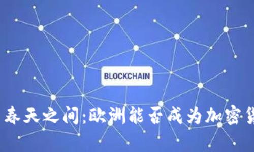 在加密寒冬与春天之间：欧洲能否成为加密货币的新温床？