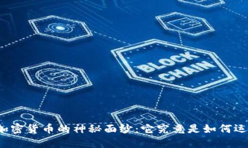 揭开加密货币的神秘面纱：它究竟是如何运作的？