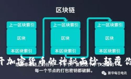 解密NFT：揭开加密货币的神秘面纱，颠覆你的投资视野！