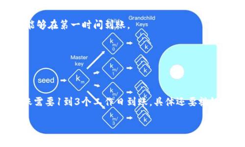 关于转账到银行卡的时间说明

在使用TP钱包进行转账到银行卡时，许多用户可能会关心转账的时间问题。实际上，转账时间受到多个因素的影响，包括所使用的银行、交易金额及具体的操作方式。在这里，我们将详细讨论TP钱包转到银行卡的大致时间，可能遇到的问题，以及如何确保转账更加顺利。

### 转账到银行卡的时间范围

通常情况下，从TP钱包转账到银行卡的处理时间可以分为几个阶段。一般来说，如果是工作日且是在银行的营业时间内发起转账，转账的到账时间为1至3个工作日。如果在非工作日或晚上发起转账，那么到账时间可能会延长到下一个工作日或更久。

具体的转账时间还可能因银行的不同而有所差异。有些银行会更快速地处理这些请求，而其他银行则可能需要更长的时间进行审核和处理。这种情况下，用户在使用TP钱包进行转账前，可以事先咨询自己的银行，了解其处理转账的时间。

### 影响转账时间的因素

转账的时间受到多种因素的影响，了解这些因素可以帮助用户更好地安排自己的资金使用计划。

1. **银行处理时间**：不同银行的处理速度差异会直接影响到账时间，有些银行的到账速度更快，尤其是提供快速到账服务的银行。
   
2. **操作时间**：转账的具体时间也很重要。如果是在工作日的银行营业时间内发起转账，通常会更快到账；而在非工作日或晚上转账，可能要等到下个工作日处理。

3. **网络状况**：网络问题也会影响到转账的速度。在网络不稳定的情况下，可能会导致转账请求迟延。

4. **额度和安全审核**：大额转账往往需要额外的审核时间，这也是导致到账时间变长的原因之一。

### 常见问题与解决方案

在使用TP钱包转账过程中，用户可能会遇到一些常见的问题，以下是一些常见问题的解决方案。

1. **转账未到账**：如果转账后发现资金没有入账，用户应当首先确认自己输入的银行卡信息是否正确，随后可以联系TP钱包的客服，询问转账的状态。

2. **转账时间过长**：如果超过了通常的时间范围，建议用户联系自己的银行查询是否有其他原因导致延迟。

3. **频繁转账受限**：一些银行对频繁转账会有限制，如果经常遇到这类问题，用户需提前了解自己银行的相关规定。

### 快速转账的小技巧

为了提高到账的效率，有一些小技巧可以帮助用户更快地完成转账。

1. **选择合适的银行**：尽量选择那些与TP钱包接口良好的银行，这样可以减少不必要的延迟。

2. **提前规划转账时间**：在进行大额转账之前，可以提前了解银行的营业时间和处理流程，避免在非工作日进行转账，确保能够在第一时间到账。

3. **使用快速转账服务**：如果银行提供快速转账服务，可以选择使用，以缩短等待的时间。

### 总结

TP钱包转账到银行卡的过程相对简单，但由于受到多种因素的影响，到账时间并不总是一致。一般情况下，在工作日发起的转账需要1到3个工作日到账，具体还要视银行而定。在转账过程中，保持耐心是必要的，同时了解相关的操作细节和时间安排，可以帮助用户更好地管理自己的资金流动。

希望这些信息能够帮助到您，让您在使用TP钱包进行转账时更加轻松和顺利。