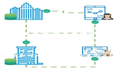 Title: 你的TP钱包BSC转OK币遭遇不到账？解密背后真相，轻松搞定难题！

TP钱包,BSC,OK币/guanjianci

前言：数字货币转账为何总是让人捏一把汗？
在数字货币的世界里，转账有时就像是一场刺激的冒险，既令人兴奋又令人忐忑。您可能已经体验到，当您试图将加密货币从TP钱包转到OK币平台时，眼睁睁看着交易状态“未到账”，不禁感到心急如焚。那么，这种情况究竟是怎么回事呢？我们将为您解析其中的原因，并为您提供解决方案，让您轻松应对类似问题。

一、转账失败的常见原因
当您在TP钱包上进行BSC转账至OK币时，可能会遇到一些常见的障碍，比如：
ul
    listrong网络拥堵：/strong区块链网络拥堵时，交易被处理的速度会下降，导致资金未能及时到账。/li
    listrong手续费不足：/strong如果您没有足够的手续费，网络可能会拒绝您的交易，导致资金滞留。/li
    listrong地址错误：/strong输入错误的接收地址会导致资金发送到错误的账户，无法找回。/li
    listrong平台问题：/strong有时OK币的平台本身可能会出现技术故障，导致充值延迟。/li
/ul

二、如何确认交易是否成功
在您发起转账后，确认交易状态非常重要。您可以通过以下步骤进行检验：
ol
    listrong查看交易记录：/strong在TP钱包中查看您发起的交易记录，确认已发出。/li
    listrong使用区块链浏览器：/strong通过区块链浏览器（如BscScan）查询交易哈希，查看交易是否被确认。/li
    listrong检查OK币充值记录：/strong登录您的OK币账户，查看充值记录，看是否有记录显示您的交易。/li
/ol

三、处理未到账的具体步骤
如果您在确认过程中发现交易确实未到账，可按以下步骤进行处理：
ul
    listrong重新检查资金状态：/strong先仔细确认自己的TP钱包是否显示已转账，并确认交易哈希是否正常。/li
    listrong联系TP钱包客服：/strong如果交易确实被扣除但未到账，尽快联系TP钱包的客服，他们能查找您的交易状态。/li
    listrong联系OK币客服：/strong如果您的交易在TP钱包中成功，且交易哈希已被确认，请尽快联系OK币客服，告知他们您面临的问题。/li
    listrong耐心等待：/strong有时问题可能需要时间解决，建议在联系客服后耐心等待回复。/li
/ul

四、防止未来类似问题的发生
为了避免今后再次出现类似问题，您可以采取一些预防措施：
ul
    listrong合理设置手续费：/strong确保为每次交易设置合理的手续费，避免因手续费不足造成的交易失败。/li
    listrong确认接收地址：/strong在每次转账前，都要仔细核对接收地址，确保无误。/li
    listrong了解网络情况：/strong在转账高峰期，尽量避免进行大额转账，以免因网络拥堵导致的延误。/li
    listrong积极关注平台公告：/strong定期关注TP钱包和OK币的官方公告，了解系统维护及故障情况。/li
/ul

五、心态调整：掌握数字货币交易的心法
在数字货币的投资与交易过程中，心态的调整同样至关重要。在面对未到账的情况时，您需要保持冷静。请记住，区块链技术本身是去中心化的，交易的确认与否常常受网络状态、技术问题影响，并不能完全管控在您手中。
相较于传统金融，数字货币交易的即时性与高波动性使得用户需要更加适应不断变化的市场环境。您可以将交易视作一种经验的积累，把每一笔交易都当作学习的机会，而非单纯的金钱损失。

结论：拥抱挑战，成就更大的可能性
尽管在TP钱包转账至OK币的过程中可能遇到不同的挑战，但这些问题并非不可解决。通过了解交易的流程、确认交易状态以及采取预防措施，您可以在日后的交易中更加游刃有余。记住，数字货币市场的机遇与挑战并存，拥有正确的心态与知识储备，将帮助您在此领域更上一层楼。
希望今天的分享能帮助您更好地处理TP钱包与OK币间的转账问题，让您在数字货币的世界中游刃有余，尽享未来。无论遇到什么问题，保持自信和耐心，才是成功交易的关键所在。

如果您还有任何其他疑问或需要深入探讨的问题，欢迎随时留言或咨询。我们将竭诚为您提供帮助！