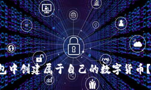 如何在TP钱包中创建属于自己的数字货币？不再是梦想！
