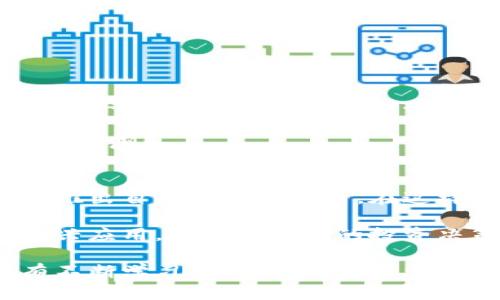   如何将虚拟货币提取到TP钱包？成功之路的挑战与解决方案 / 
 guanjianci 虚拟货币, TP钱包, 提币 /guanjianci 

引言：进入虚拟货币的世界
在数字经济迅猛发展的今天，虚拟货币已经成为许多投资者和交易者关注的焦点。各类基于区块链的数字资产层出不穷，然而，要在这一新兴领域中游刃有余，掌握如何安全、有效地管理这些资产，尤其是如何将虚拟货币提取到TP钱包中，是每位用户必须面对的挑战。

你为何需要TP钱包？
TP钱包是一种流行的数字资产管理工具，尤其在管理多种虚拟货币方面表现出色。相比其他钱包，TP钱包支持许多算法和代币，操作界面友好，方便用户随时随地进行交易和管理。使用TP钱包的一个主要原因就是它增强了用户对个人资产的控制，无需依赖于交易所的繁琐步骤和风险。

提币流程概述
提币到TP钱包的过程虽然可以看似复杂，但只要掌握关键步骤，就能轻松完成。整个流程通常涵盖以下几个主要步骤:
ol
    li选择合适的交易所/li
    li确认TP钱包地址/li
    li执行提币操作/li
    li等待区块链确认/li
/ol

第一步：选择合适的交易所
在将虚拟货币提取到TP钱包之前，你首先需要找到一个支持你所持有的虚拟货币的交易所。常见的交易所有币安、火币网、Coinbase等，它们在市场上享有良好的声誉，能够提供安全、快捷的交易服务。选择交易所时，务必考虑其安全性、用户评价以及交易手续费等因素。

第二步：确认TP钱包地址
在任何提币操作之前，确保你有一个有效的TP钱包地址。这是接收虚拟货币的唯一标识，任何输入错误都可能导致资金丢失。打开TP钱包应用，创建钱包或登录后，找到相应虚拟货币的接收地址，并仔细复制。通常，TP钱包也会提供QR码以方便转账。

第三步：执行提币操作
当你在交易所上确认了所需提取的虚拟货币后，继续执行提币操作。这一过程需谨慎，确保填写正确的TP钱包地址。有的交易所还会要求用户填写提币金额及相应的安全验证信息，例如二步验证或邮箱确认。完成这一系列操作后，提交提币申请，系统将开始处理你的请求。

第四步：等待区块链确认
提币请求一旦提交，资金将被转移到TP钱包中，但在此之前，你需要耐心等待区块链的确认过程。不同虚拟货币的确认时间会有所不同，通常比特币会相对耗时较长，而其他如以太坊、USDT等则会较快。在此期间，要时常关注你的TP钱包，以便及时跟踪资金的到账状态。

提币中的常见问题
在提币过程中，你可能会遇到一些常见的问题和难题，了解它们可以帮助你更顺畅地完成提币。

h4错误的提币地址/h4
如果你不小心输入了错误的TP钱包地址，可能会导致资金的永久丢失。为了防止这种情况，建议多次核对钱包地址。通过QR码的方式转换地址也是一个安全的选择。

h4提币手续费/h4
不同交易所对提币会收取不同的手续费，了解这些费用可以帮助你在转账时更好地做出决策。通常，手续费会在提币申请的过程中显示，选择合适时机来提币也许能减小这些费用。

h4提币时间延迟/h4
区块链技术虽已经非常成熟，但仍然可能会出现网络拥堵、系统维护等不定期的情况。当你的提币申请提交后，须耐心等待，对可能的延误要有心理准备。

安全提示：守护你的数字资产
在虚拟货币的世界中，安全始终是重要的议题。以下是一些保护自己和钱包的实用建议：
ul
    li启用多重身份验证，增加账户安全性。/li
    li定期更改密码，避免使用重复密码。/li
    li保持钱包软件和设备的更新，及时修补漏洞。/li
    li在安全的网络环境下进行交易，避免在公共Wi-Fi上操作。/li
/ul

总结：将虚拟货币提到TP钱包的终极指南
将虚拟货币提到TP钱包的过程并非难以逾越，但确实需要认真对待每一个步骤。通过选择合适的交易所、确保准确的提币地址、耐心等待确认并始终关注安全问题，你可以轻松完成这一切。希望这篇文章能够为你在虚拟货币管理的路上提供帮助，助你顺利体验数字货币的魅力与机遇。

随着数字货币市场的不断发展，掌握这些基本操作不仅能让你逢凶化吉，更能使你在这片充满挑战的蓝海中找到属于你的那一波浪潮。

探讨与展望：未来的虚拟货币
随着科技的进步，虚拟货币的未来充满希望。我们看到越来越多的商家开始接受数字货币作为支付手段，甚至部分国家正在考虑推出自己的数字法币。在这样的背景下，用户在管理虚拟货币的过程中，应该如何调整自己的策略？

与其单单追求短期利益，不如关注长期的市场趋势和新技术的应用，保持对行业变化的敏感度。了解区块链技术所带来的各种新兴应用，无疑能为你的投资决策提供助力，助你在即将到来的数字经济浪潮中占得先机。

只有当我们深入了解这个市场的本质与未来时，我们才能更好地掌握自己资产的命运。在这个瞬息万变的虚拟货币世界中，唯有不断学习与探索，才能立于不败之地。