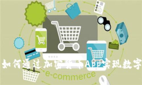 U盘里的财富：如何通过加密货币App实现数字资产安全管理