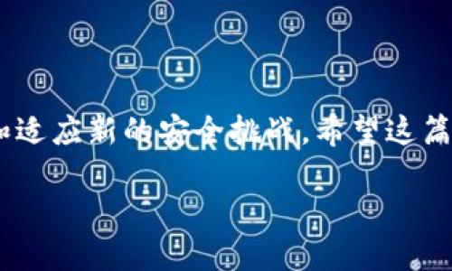    TP钱包被转账怎么办？保护你的资金不再是难题！ / 
 guanjianci  钱包安全,转账,资金保护 /guanjianci 

引言： 钱包安全的重要性
在数字经济时代，虚拟货币的崛起让我们迎来了前所未有的机遇，但同时也带来了不容小觑的风险。TP钱包作为连接用户与区块链资产的重要工具，其安全性直接关系到用户资金的安全。然而，难免有些情况下，用户会遭遇意外转账，这不仅让人心慌，也让人不知所措。在这篇文章中，我们将探讨当你发现TP钱包被转账时该怎么办，如何保护你的资金，实现资产的安全管理。

第一步：冷静分析具体情况
当你看到TP钱包有资金被转出的记录时，首先要做的就是保持冷静。迅速反应往往容易导致错误的决策。尝试从多个角度分析具体情况：
ul
    listrong确认转账记录/strong：查看转账的时间、金额和对方钱包地址，确保这是未经你授权的转账，而不是你自己或家人进行的交易。/li
    listrong检查余额/strong：记录下账户内的余额，并尝试回忆最近的操作，确认是否有任何未完成的交易。/li
    listrong评估风险/strong：如果你已经确认这是一次未经授权的转账，那么接下来的步骤将取决于风险的大小。你实际上失去了多少资产？这一资产对于你的财务状况有多大的影响？/li
/ul

第二步：查找转账原因
明确转账的原因是恢复资金和确保将来不会再次发生的重要环节。常见原因包括：
ul
    listrong帐户被黑/strong：黑客可能已经通过网络钓鱼、恶意软件或数据泄露获取了你的账户信息。在这种情况下，及时更改你的密码和启用双重认证非常重要。/li
    listrong家人或朋友的误操作/strong：有时候，你的家人或朋友也可能在不知情的情况下进行转账。在这种情况下，沟通是解决问题的关键。/li
    listrong破解交易/strong：某些交易被骗或被故意误导，这是非常令人恼火的，如果你觉得自己是受害者，应及时收集证据并向相关机构投诉。/li
/ul

第三步：采取补救措施
当你明确了转账的原因后，接下来的任务就是采取补救措施，以保护你现有的资产。以下是一些实用的建议：
ul
    listrong更改帐户信息/strong：立即更改TP钱包的登录密码，并开启双重认证功能，以便增加账户的安全保护层。/li
    listrong联系平台支持/strong：立即与TP钱包的联系客服取得联系，尽可能提供转账的详细信息和证明文件。他们可能会为你提供进一步的指导和帮助。/li
    listrong寻求法律帮助/strong：如果转账数额较大，且涉及到诈骗或其他法律问题，可以考虑向法律专业人士求助以维护你的权益。/li
    listrong监控账户状况/strong：连续几天或几周内，定期检查你的钱包和交易记录，以确认一切正常，并及时采取措施应对新的异常情况。/li
/ul

第四步：预防未来风险
解决了当下的问题之后，更重要的是要思考如何避免未来再次发生类似事件。以下是一些有效的防范措施：
ul
    listrong增强安全意识/strong：时刻保持对网络安全的敏感度，不轻易点击不明链接，不随便下载应用程序。/li
    listrong使用硬件钱包/strong：如有可能，使用硬件钱包存储大额资产。这种钱包不连接网络，安全性更高。/li
    listrong教育家人/strong：如果有家人共同使用你的设备或资金，要确保他们也了解基本的数字资产安全知识，避免误操作和信息分享。/li
/ul

总结
TP钱包被转账，这无疑是一次令人困扰的经历，但通过冷静分析、及时采取补救措施和增强安全意识，我们能有效应对这一问题。记住，安全是一个动态的过程，要不断学习和适应新的安全挑战。希望这篇文章能为你提供一些实用的建议，帮助你更好地管理和保护你的数字资产。

无论如何，保护自己的资产是每一位数字资产用户的首要任务。让我们共同努力，构建一个更安全的数字经济环境！