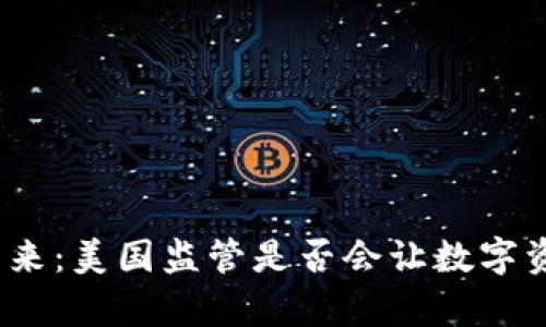 加密货币的未来：美国监管是否会让数字资产大步前行？