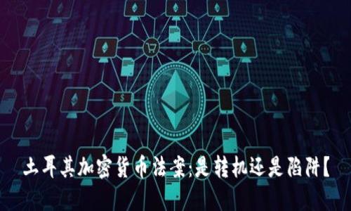 土耳其加密货币法案：是转机还是陷阱？