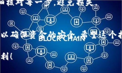 要将TP钱包中的数字资产转移到OK交易所，您需要遵循几个步骤。下面将为您详细介绍整个过程。

步骤1：准备工作
在开始之前，请确保您已在TP钱包中拥有足够的代币，并且您已经注册并完成了OK交易所的账户验证。这两个步骤都是成功转移资产的前提。

步骤2：获取OK交易所的充值地址
登录您的OK交易所账户，找到充值页面。选择您想要转移的代币，您将看到一个专属的充值地址。这个地址是您将TP钱包中的代币发送到OK交易所的目标地址，确保复制无误。

步骤3：打开TP钱包
打开您的TP钱包应用，选择“资产”选项，找到您需要转账的代币。点击该代币以进入详细页面。

步骤4：发送代币
在代币详细页面，您会看到“发送”或“转账”的选项。点击这个选项后，您需要粘贴之前从OK交易所复制的充值地址。确认地址无误，并输入您要转账的数量。

步骤5：确认与完成转账
在输入转账信息后，TP钱包会要求您确认交易。在确认时，确保检查所有信息，包括交易费用。确认无误后，完成转账。

步骤6：查看转账状态
交易完成后，您可以在TP钱包查看交易记录，确保转账已成功进行。通常，您还可以在OK交易所的充值页面查看到账情况，但这可能需要一些时间，根据区块链的确认速度不同而有所差异。

常见问题
在转移过程中，您可能会遇到一些问题，如地址错误、转帐数量不符等，务必仔细核对每一步，避免损失。

总结
将TP钱包中的资产转移到OK交易所其实相对简单，但每一步都需要仔细确认，以确保资金的安全。希望这个指南能帮助您顺利完成转账操作。

通过以上步骤，您可以轻松地将TP钱包中的资产转移到OK交易所。祝您交易顺利！