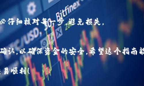 要将TP钱包中的数字资产转移到OK交易所，您需要遵循几个步骤。下面将为您详细介绍整个过程。

步骤1：准备工作
在开始之前，请确保您已在TP钱包中拥有足够的代币，并且您已经注册并完成了OK交易所的账户验证。这两个步骤都是成功转移资产的前提。

步骤2：获取OK交易所的充值地址
登录您的OK交易所账户，找到充值页面。选择您想要转移的代币，您将看到一个专属的充值地址。这个地址是您将TP钱包中的代币发送到OK交易所的目标地址，确保复制无误。

步骤3：打开TP钱包
打开您的TP钱包应用，选择“资产”选项，找到您需要转账的代币。点击该代币以进入详细页面。

步骤4：发送代币
在代币详细页面，您会看到“发送”或“转账”的选项。点击这个选项后，您需要粘贴之前从OK交易所复制的充值地址。确认地址无误，并输入您要转账的数量。

步骤5：确认与完成转账
在输入转账信息后，TP钱包会要求您确认交易。在确认时，确保检查所有信息，包括交易费用。确认无误后，完成转账。

步骤6：查看转账状态
交易完成后，您可以在TP钱包查看交易记录，确保转账已成功进行。通常，您还可以在OK交易所的充值页面查看到账情况，但这可能需要一些时间，根据区块链的确认速度不同而有所差异。

常见问题
在转移过程中，您可能会遇到一些问题，如地址错误、转帐数量不符等，务必仔细核对每一步，避免损失。

总结
将TP钱包中的资产转移到OK交易所其实相对简单，但每一步都需要仔细确认，以确保资金的安全。希望这个指南能帮助您顺利完成转账操作。

通过以上步骤，您可以轻松地将TP钱包中的资产转移到OK交易所。祝您交易顺利！