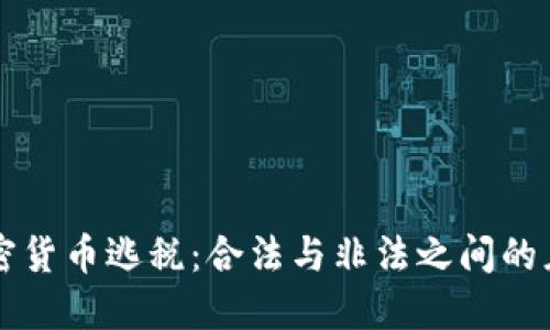 韩国加密货币逃税：合法与非法之间的灰色地带