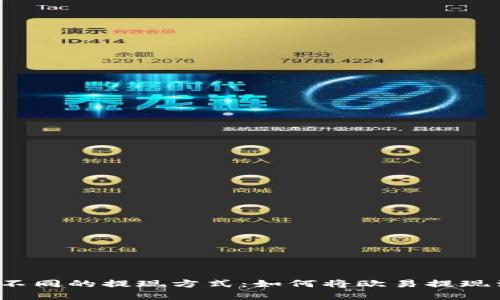 掌握完全不同的提现方式：如何将欧易提现到TP钱包？