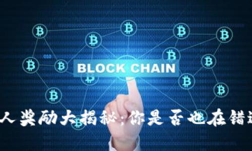 TP钱包邀请人奖励大揭秘：你是否也在错过额外收益？