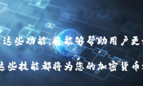 TP钱包是一个用户友好的数字货币钱包，因其丰富的功能和安全性而备受欢迎。对于加密货币的持有者来说，安全性和交易的便捷性始终是最重要的考虑因素之一。在这方面，离线签名功能显得尤为重要。

什么是离线签名功能？
离线签名是一种在未连接网络的环境中对交易进行签名的方式。这样做的好处在于，可以有效降低私钥被黑客窃取的风险。用户可以将交易数据下载到本地设备上进行签名，而后再将签过名的数据上传回网络进行交易。这一过程保证了用户私钥的安全性，也使得用户可以更安心地管理自己的数字资产。

TP钱包的离线签名支持情况
关于TP钱包是否具备离线签名功能，这一问题引发了许多用户的关注。经过多方信息的查证，TP钱包确实支持离线签名功能。这一特性使得用户在面对网络攻击时，能够更加从容不迫地进行操作。在数字资产频繁被盗的今天，留有此功能无疑是对用户权益的保护。

如何使用TP钱包的离线签名功能？
如果您希望利用TP钱包的离线签名功能，可以按照以下步骤进行操作：
ol
    listrong下载交易数据：/strong通过TP钱包，将您希望发送的交易数据下载到本地设备，确保在一个安全的环境中进行操作。/li
    listrong离线签名：/strong使用TP钱包提供的离线签名工具，在未连接网络的情况下对交易进行签名。操作的过程通常是直接将交易信息输入并生成签名。/li
    listrong上传签名数据：/strong将生成的签名数据重新上传至TP钱包进行完成交易。在这一过程中，您的私钥将不会暴露在网络中。/li
/ol

离线签名功能的优势
离线签名能力的增加，意味着用户在面对网络安全威胁时多了一份保障。这一功能带来的优越性主要体现在以下几个方面：
ul
    listrong增强安全性：/strong私钥从不接触网络，可以大大降低被盗或被攻击的风险。/li
    listrong保护用户隐私：/strong用户的交易信息和签名过程都在本地完成，减少了外部干扰。/li
    listrong用户自主权：/strong用户可以完全掌控自己的交易，增强了对资金的掌控感。/li
/ul

还有哪些功能是TP钱包提供的？
除了离线签名，TP钱包还拥有丰富的功能，吸引了一大批用户。
ul
    listrong多种货币支持：/strongTP钱包支持多种主流加密货币，用户可以方便地进行资产管理。/li
    listrong用户友好的界面：/strong无论是新手还是老手，TP钱包的操作界面都相对简单直观，极大地提高了用户体验。/li
    listrong社区活跃度高：/strongTP钱包有着活跃的社区，用户可以在此交流使用心得，互帮互助。/li
/ul

用户在使用TP钱包时需要注意哪些事项？
尽管TP钱包提供了强大的功能和便利，但在使用过程中，用户仍需注意以下几点：
ul
    listrong保持软件更新：/strong定期更新钱包应用，以确保能够获得最新的安全特性和功能。/li
    listrong妥善保管私钥：/strong无论是进行在线或离线操作，私钥都应当加倍重视，避免在不安全的环境下进行管理。/li
    listrong谨慎识别钓鱼网站：/strong在进行交易或操作时，确保访问的是官方渠道，避免信息泄露和资金损失。/li
/ul

总结
TP钱包的离线签名功能为用户提供了更为安全的交易方式，使得数字资产的管理更加轻松和放心。在数字货币这个充满挑战的领域里，了解并利用这些功能，将能够帮助用户更好地保护自己的财产安全。通过以上详细的介绍，我们可以看出TP钱包在安全性和用户体验方面下了很大功夫，是一款值得信赖的数字货币钱包。 

希望所有用户在使用TP钱包时，能够充分利用它所提供的各种功能，更好地进行数字资产的管理和保护。无论您是加密领域的老手还是新手，掌握这些技能都将为您的加密货币之旅增添更多的保障与乐趣。