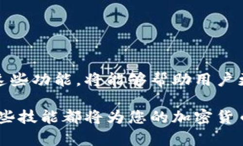 TP钱包是一个用户友好的数字货币钱包，因其丰富的功能和安全性而备受欢迎。对于加密货币的持有者来说，安全性和交易的便捷性始终是最重要的考虑因素之一。在这方面，离线签名功能显得尤为重要。

什么是离线签名功能？
离线签名是一种在未连接网络的环境中对交易进行签名的方式。这样做的好处在于，可以有效降低私钥被黑客窃取的风险。用户可以将交易数据下载到本地设备上进行签名，而后再将签过名的数据上传回网络进行交易。这一过程保证了用户私钥的安全性，也使得用户可以更安心地管理自己的数字资产。

TP钱包的离线签名支持情况
关于TP钱包是否具备离线签名功能，这一问题引发了许多用户的关注。经过多方信息的查证，TP钱包确实支持离线签名功能。这一特性使得用户在面对网络攻击时，能够更加从容不迫地进行操作。在数字资产频繁被盗的今天，留有此功能无疑是对用户权益的保护。

如何使用TP钱包的离线签名功能？
如果您希望利用TP钱包的离线签名功能，可以按照以下步骤进行操作：
ol
    listrong下载交易数据：/strong通过TP钱包，将您希望发送的交易数据下载到本地设备，确保在一个安全的环境中进行操作。/li
    listrong离线签名：/strong使用TP钱包提供的离线签名工具，在未连接网络的情况下对交易进行签名。操作的过程通常是直接将交易信息输入并生成签名。/li
    listrong上传签名数据：/strong将生成的签名数据重新上传至TP钱包进行完成交易。在这一过程中，您的私钥将不会暴露在网络中。/li
/ol

离线签名功能的优势
离线签名能力的增加，意味着用户在面对网络安全威胁时多了一份保障。这一功能带来的优越性主要体现在以下几个方面：
ul
    listrong增强安全性：/strong私钥从不接触网络，可以大大降低被盗或被攻击的风险。/li
    listrong保护用户隐私：/strong用户的交易信息和签名过程都在本地完成，减少了外部干扰。/li
    listrong用户自主权：/strong用户可以完全掌控自己的交易，增强了对资金的掌控感。/li
/ul

还有哪些功能是TP钱包提供的？
除了离线签名，TP钱包还拥有丰富的功能，吸引了一大批用户。
ul
    listrong多种货币支持：/strongTP钱包支持多种主流加密货币，用户可以方便地进行资产管理。/li
    listrong用户友好的界面：/strong无论是新手还是老手，TP钱包的操作界面都相对简单直观，极大地提高了用户体验。/li
    listrong社区活跃度高：/strongTP钱包有着活跃的社区，用户可以在此交流使用心得，互帮互助。/li
/ul

用户在使用TP钱包时需要注意哪些事项？
尽管TP钱包提供了强大的功能和便利，但在使用过程中，用户仍需注意以下几点：
ul
    listrong保持软件更新：/strong定期更新钱包应用，以确保能够获得最新的安全特性和功能。/li
    listrong妥善保管私钥：/strong无论是进行在线或离线操作，私钥都应当加倍重视，避免在不安全的环境下进行管理。/li
    listrong谨慎识别钓鱼网站：/strong在进行交易或操作时，确保访问的是官方渠道，避免信息泄露和资金损失。/li
/ul

总结
TP钱包的离线签名功能为用户提供了更为安全的交易方式，使得数字资产的管理更加轻松和放心。在数字货币这个充满挑战的领域里，了解并利用这些功能，将能够帮助用户更好地保护自己的财产安全。通过以上详细的介绍，我们可以看出TP钱包在安全性和用户体验方面下了很大功夫，是一款值得信赖的数字货币钱包。 

希望所有用户在使用TP钱包时，能够充分利用它所提供的各种功能，更好地进行数字资产的管理和保护。无论您是加密领域的老手还是新手，掌握这些技能都将为您的加密货币之旅增添更多的保障与乐趣。