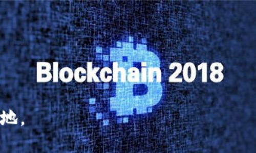 t如何找到TP钱包中的币合约地址？/t

TP钱包, 币合约地址, 加密货币/guanjianci

引言：加密货币的世界与合约地址
在现代金融的数字革命中，加密货币如雨后春笋般涌现，成为投资者和技术爱好者关注的焦点。无论你是新手还是老司机，了解如何找到一个币的合约地址都是必要的技能。TP钱包作为一款流行的数字钱包，支持多种加密货币，用户往往需要查找币合约地址，以便进行交易、转账或持有资产。本文将带您深入了解如何在TP钱包中找到币合约地址，这不仅仅是简单的操作，更是深入理解加密货币生态的一部分。

什么是币合约地址？
在深入具体操作之前，我们先来了解一下什么是币合约地址。简而言之，币合约地址是一段唯一的字符串，用于识别某种加密货币或代币。它就像是一个住址，让交易所、钱包以及其它用户能够找到并进行互动。在以太坊和其他智能合约平台上，代币通过合约地址进行管理和操作。
举个例子，如果你想在交易所购买某个代币，你需要提供它的合约地址，才能确保你交易的资产是你想要的那一个，而不是其他相似名字的代币。这是加密货币安全和准确交易的基础。

TP钱包与合约地址的关系
TP钱包是一个功能强大的数字钱包，支持多种币种的存储和管理。通过这个钱包，用户不仅可以存储主流币种如比特币、以太坊等，还可以添加其他各类代币。为了有效管理这些资产，用户需要了解每个代币的合约地址。TP钱包提供了便捷的方式来找到这些地址，以便用户能安心进行交易。

在TP钱包中找到币合约地址的步骤
接下来，我们将详细说明如何在TP钱包中找到币合约地址的具体步骤。无论你是一名新手还是有经验的用户，下面的步骤都是很容易理解和操作的。

h4第一步：打开TP钱包/h4
首先，确保你的TP钱包已经成功安装在你的设备上，并且你已经登录账号。如果你还没有账号，可以根据提示进行注册。打开应用程序后，你会看到主界面，通常会显示你的资产总览。

h4第二步：选择你要查询的代币/h4
在主界面上，寻找你想要查找合约地址的代币。如果该代币未在你的资产列表中显示，你可以点击“添加代币”或“管理代币”选项，搜索并将其加入到你的钱包中。选择代币后，点击进入该代币的详细页面。

h4第三步：查看代币详细信息/h4
在代币的详细信息页面，你会发现多个信息选项，包括余额、交易记录等。仔细阅读这些信息，有时合约地址会直接在这里显示；如果没有，继续查看下方的选项。

h4第四步：查找合约地址/h4
有些代币可能会在详细信息中展示合约地址的选项，点击该选项即可查看。如果没有完全显示，你可以找到“更多信息”或“其他选项”的按钮，通常会有合约地址相关的信息。

h4第五步：复制合约地址/h4
找到合约地址后，可以长按或点击复制选项，把该地址复制到剪贴板。这样，在需要输入合约地址的地方时可以进行粘贴，避免手动输入错误。

为何合约地址如此重要?
合约地址在加密货币交易中至关重要。一个正确的合约地址不仅确保你的资产安全，还能避免损失。因为在加密货币世界中，错误地转账到错误的地址可能导致不可挽回的损失。加密货币是不可逆的，一旦交易完成，就无法恢复。因此，确认合约地址的准确性是每一个用户必须严格遵循的原则。

常见例外情况与解决方法
虽然上述步骤在绝大多数情况下都是通用且有效的，但仍有一些例外情况。在使用TP钱包时，用户可能会遇到以下问题：

h4合约地址不显示或无法找到/h4
在某些情况下，特定的代币可能未在TP钱包中支持，导致合约地址无法直接查找。此时，可以通过浏览器访问代币的官方网站或区块链浏览器，如Etherscan（以太坊的区块链浏览器），搜索该代币的名称进行查找。此类网站上通常会有详细的合约地址信息以及交易历史。

h4合约地址可能发生变化/h4
也有可能在代币的项目更新过程中，合约地址发生变化。为了避免意外损失，建议用户定期关注所持有代币的官方渠道，了解其是否有更新信息。关注社交媒体、社区或项目官网是获取这些信息的好方式。

总结：数字货币的合约地址探索之旅
了解在TP钱包中如何找到币合约地址，不仅帮助用户掌握数字资产管理的必要技能，更能提升他们在加密货币市场的信心与安全感。合约地址是每一个数字货币用户都必须理解的核心概念，随着加密货币的普及，以培养出良好的习惯和知识基础。无论你是为了投资，还是为了探索这一新兴的金融工具，掌握这些技能将使你受益匪浅。
在这个迅速变化的金融环境中，让我们共同学习与成长，筑造一个更安全、更透明的数字货币未来。希望本文对您在TP钱包中寻找币合约地址的探索有所助益，祝您交易顺利，安全存储每一份资产！ 

进一步的学习
如果你希望深入了解更多加密货币的知识，建议关注一些专业的区块链博客、论坛和相关书籍。了解市场动态、技术更新以及项目团队的背景信息都有助于你做出更明智的投资决策。 

常用资源链接
ul
  lia href=