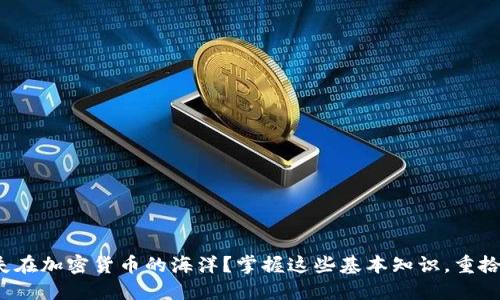 : 迷失在加密货币的海洋？掌握这些基本知识，重拾信心！