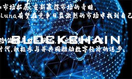 牙提挑战你的财务常识——Luna加密货币的崛起与困境/牙提
Luna, 加密货币, 投资/guanjianci

引言：当数字货币的狂潮来袭
在过去的十年中，加密货币的迅猛发展引起了全球的广泛关注，Luna就是在这个激动人心的时刻横空出世的一颗明珠。然而，正如任何辉煌的背后总有挑战和波折，Luna的崛起同样伴随着巨大的不确定性。无论是初尝投资的新人，还是经验丰富的交易者，Luna无疑为每个人提供了深刻的启示和重要的反思。

Luna的诞生：理想与现实的碰撞
Luna cryptocurrency是Terra生态系统中的核心资产，它被设计为一种稳定币的支持者，旨在更好地平衡和稳定加密市场。Terra的创始人将其愿景描述为创建一个具有稳定价值和去中心化的数字经济系统，以便让用户能够在数字时代中进行更便捷的交易与交互。
但理想与现实的距离并非一条直线。尽管Luna承载着希望，但在发展过程中，它也揭示了加密市场许多潜在的风险和挑战，如流动性不足、市场投机和监管不确定性等，令其在潮起潮落中未能如预期般顺利。

Luna的崛起：背后的推动力
Luna的迅速崛起得益于多个因素，其中之一是区块链技术的不断成熟，让更多的人能够接触并理解加密货币。此外，该项目特有的算法稳定机制确保了其价格的相对稳定，使投资者在面临波动时有更多的信心。
其次，Luna在用户体验上也下了很多功夫，从简化交易流程到增加社群互动，努力吸引更多的用户参与。它的设计理念不仅仅限于吸引投资者，更是希望通过一个开放且包容的生态系统，推动整个数字经济的发展。

挑战与困境：一个不容忽视的现实
然而，Luna并未能逃脱加密市场普遍存在的挑战。尽管其背后的技术架构在理论上听起来很完美，但在实际执行中却常常遭遇瓶颈。市场的极端波动性、流动性问题，以及用户的信任危机，无不对Luna的生存与发展构成威胁。
2022年，Luna经历了一场前所未有的暴跌，令众多投资者损失惨重。这一事件不仅损害了投资者对Luna的信任，也引发了对整个稳定币行业的质疑。在这样的背景下，Luna的未来显得更加扑朔迷离。

重新审视：从失败中学习
当面对困境时，许多成功的企业和项目会选择反思和调整，以便更好地应对未来的挑战。Luna的团队也在努力探索新的解决方案，从技术创新到用户反馈，力求在下一个阶段的竞争中重新证明自己。
这一过程中对于用户的教育与引导至关重要。通过提供更透明的信息和更完善的教育资源，Luna希望能让投资者更好地理解加密市场的波动和风险，培养更加理智和长远的投资思维。

未来展望：Luna依然在路上
尽管经历了风波，Luna依然不乏希望。在全球越来越多的企业与机构开始接受加密货币的趋势下，Luna仍然有机会通过技术创新和市场拓展，重新赢得市场的青睐。
未来，Luna可能会探索与更多传统金融机构合作，提升自身的可信度与使用场景。同时，通过不断用户体验，增加生态系统的多样性，Luna有望在竞争日益激烈的市场中找到自己的独特定位。

结论：思考与选择
Luna加密货币的故事充满了挑战与机遇。在这个快速变化的数字货币世界中，每一个投资者和用户都需要理性思考，结合自身的风险偏好与财务状况，做出明智的决策。
加密货币的未来仍有无限可能，Luna的崛起与跌宕将为我们提供宝贵的经验和教训。让我们以开放的心态去迎接这个充满变革的时代，积极参与并共同推动数字经济的进步。

未来的每一步都关乎我们对机会与风险的把握，而Luna的旅程才刚刚开始。