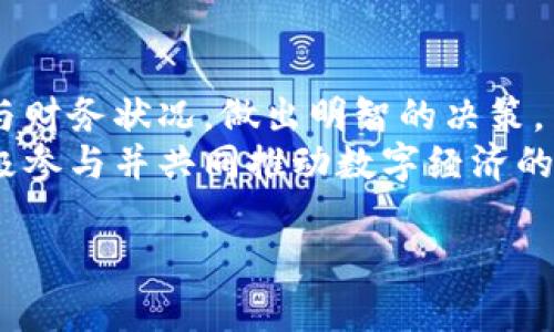 牙提挑战你的财务常识——Luna加密货币的崛起与困境/牙提
Luna, 加密货币, 投资/guanjianci

引言：当数字货币的狂潮来袭
在过去的十年中，加密货币的迅猛发展引起了全球的广泛关注，Luna就是在这个激动人心的时刻横空出世的一颗明珠。然而，正如任何辉煌的背后总有挑战和波折，Luna的崛起同样伴随着巨大的不确定性。无论是初尝投资的新人，还是经验丰富的交易者，Luna无疑为每个人提供了深刻的启示和重要的反思。

Luna的诞生：理想与现实的碰撞
Luna cryptocurrency是Terra生态系统中的核心资产，它被设计为一种稳定币的支持者，旨在更好地平衡和稳定加密市场。Terra的创始人将其愿景描述为创建一个具有稳定价值和去中心化的数字经济系统，以便让用户能够在数字时代中进行更便捷的交易与交互。
但理想与现实的距离并非一条直线。尽管Luna承载着希望，但在发展过程中，它也揭示了加密市场许多潜在的风险和挑战，如流动性不足、市场投机和监管不确定性等，令其在潮起潮落中未能如预期般顺利。

Luna的崛起：背后的推动力
Luna的迅速崛起得益于多个因素，其中之一是区块链技术的不断成熟，让更多的人能够接触并理解加密货币。此外，该项目特有的算法稳定机制确保了其价格的相对稳定，使投资者在面临波动时有更多的信心。
其次，Luna在用户体验上也下了很多功夫，从简化交易流程到增加社群互动，努力吸引更多的用户参与。它的设计理念不仅仅限于吸引投资者，更是希望通过一个开放且包容的生态系统，推动整个数字经济的发展。

挑战与困境：一个不容忽视的现实
然而，Luna并未能逃脱加密市场普遍存在的挑战。尽管其背后的技术架构在理论上听起来很完美，但在实际执行中却常常遭遇瓶颈。市场的极端波动性、流动性问题，以及用户的信任危机，无不对Luna的生存与发展构成威胁。
2022年，Luna经历了一场前所未有的暴跌，令众多投资者损失惨重。这一事件不仅损害了投资者对Luna的信任，也引发了对整个稳定币行业的质疑。在这样的背景下，Luna的未来显得更加扑朔迷离。

重新审视：从失败中学习
当面对困境时，许多成功的企业和项目会选择反思和调整，以便更好地应对未来的挑战。Luna的团队也在努力探索新的解决方案，从技术创新到用户反馈，力求在下一个阶段的竞争中重新证明自己。
这一过程中对于用户的教育与引导至关重要。通过提供更透明的信息和更完善的教育资源，Luna希望能让投资者更好地理解加密市场的波动和风险，培养更加理智和长远的投资思维。

未来展望：Luna依然在路上
尽管经历了风波，Luna依然不乏希望。在全球越来越多的企业与机构开始接受加密货币的趋势下，Luna仍然有机会通过技术创新和市场拓展，重新赢得市场的青睐。
未来，Luna可能会探索与更多传统金融机构合作，提升自身的可信度与使用场景。同时，通过不断用户体验，增加生态系统的多样性，Luna有望在竞争日益激烈的市场中找到自己的独特定位。

结论：思考与选择
Luna加密货币的故事充满了挑战与机遇。在这个快速变化的数字货币世界中，每一个投资者和用户都需要理性思考，结合自身的风险偏好与财务状况，做出明智的决策。
加密货币的未来仍有无限可能，Luna的崛起与跌宕将为我们提供宝贵的经验和教训。让我们以开放的心态去迎接这个充满变革的时代，积极参与并共同推动数字经济的进步。

未来的每一步都关乎我们对机会与风险的把握，而Luna的旅程才刚刚开始。