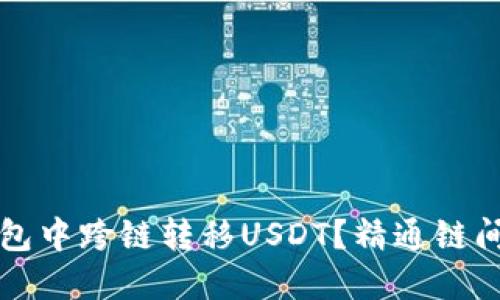 如何在TP钱包中跨链转移USDT？精通链间交易的秘诀