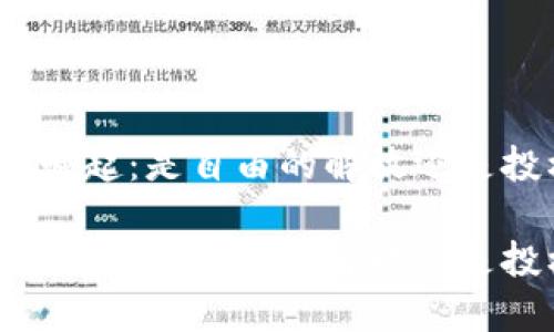 加密货币的崛起：是自由的解放还是投机的陷阱？

加密货币的崛起：是自由的解放还是投机的陷阱？