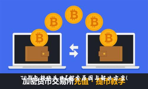 TP钱包转账失败？探索原因与解决方案！
