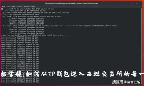 轻松掌握：如何从TP钱包进入西坦交易所的每一步