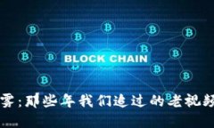 加密货币的迷雾：那些年