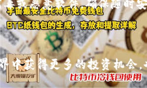   解锁新机遇：如何在TP钱包中轻松添加HECO货币生态链 / 
 guanjianzi TP钱包, HECO, 数字货币 /guanjianzi 

了解HECO：数字货币的新生力量

在数字货币的世界里，变化是唯一的不变。HECO（Huobi Eco Chain）作为一条高性能的区块链，凭借其快速、安全和低交易费用的特点，吸引了越来越多的开发者与投资者的注意。HECO不仅为参与者提供多样化的去中心化金融（DeFi）产品，还为用户创造新的财富机会。在这样的生态环境中，了解如何在TP钱包中添加HECO货币，将是您搭上这波数字化浪潮的关键。让我们深入了解如何操作吧。

什么是TP钱包？它为什么如此重要？

TP钱包，作为一种多功能数字资产钱包，为用户提供了存储、管理和交易各种虚拟货币的便利。它不仅支持主流公链的代币，还兼容多种去中心化应用（DApp）。这样的特性让它在数字货币领域中脱颖而出，深受用户喜爱。通过TP钱包，用户不仅可以轻松转账或接收资产，还能参与各类数字货币的投资和交易。

尤其在HECO生态链日益受到欢迎的今天，选择在TP钱包中添加HECO货币，将为您提供更多灵活的投资选择与操作便利。因此，掌握如何在TP钱包中添加HECO货币，无疑是数字货币投资者提升自己理财能力的一步。

在TP钱包中添加HECO货币的步骤

接下来，我们将具体说明如何在TP钱包中添加HECO货币的步骤。以下是您需要遵循的详细操作指南：

h4第一步：下载与安装TP钱包/h4

首先，确保您已经在手机上下载并安装了TP钱包。该钱包在APP Store和Google Play均可找到，您可以根据个人设备选择合适的平台进行下载安装。安装完成后，打开钱包，您将看到一个用户友好的界面。

h4第二步：创建或导入钱包/h4

如果您是第一次使用TP钱包，您将在屏幕上看到“创建新钱包”的选项。跟随指示，设置一个安全的密码，并妥善记录助记词以备后用。如果您之前已拥有钱包，可以选择直接导入现有地址。

h4第三步：选择主网并添加HECO/h4

登录钱包后，您需要选择主网。点击“钱包”界面中的网络选项，选择“自定义网络”或“添加网络”。在弹出的选项框中，您可以输入HECO主网的相关信息。

HECO主网的基本信息包括：
ul
    li网络名称：HECO/li
    liRPC URL：https://http-mainnet.hecochain.com/li
    li链ID：128/li
    li符号：HT（HECO的原生代币）/li
    li区块浏览器网址：https://scan.hecochain.com/li
/ul

确保信息准确后，点击确认，这样HECO网络就添加完成了。

h4第四步：添加HECO代币/h4

接下来，您需要将HECO链上的各种代币添加到您的钱包中。点击“添加代币”，输入您想要添加的代币合约地址。您可以在HECO的官网下载代币合约地址，确保其安全和可靠。

h4第五步：操作资产管理/h4

一旦添加完成，您将可以在TP钱包的资产管理界面中看到新的HECO代币。这时，您可以进行转账、购买或出售等操作，自由掌控自己的数字资产。

常见问题解答

h41. 为什么要在TP钱包中添加HECO货币？/h4

选择TP钱包的用户通常重视其安全性、易用性和支持的多样性。HECO作为一条年轻却迅速发展的链，提供了丰富的DeFi选项，如果您希望通过这些机会获取收益，在TP钱包中添加HECO货币将是非常必要的。

h42. HECO与其他链相比有哪些优势？/h4

HECO链在性能和交易费用上具有显著优势。其更快的交易速度和更低的交易成本，使得用户在进行频繁交易时，能够节省宝贵的时间和资金。此外，HECO链上的各类DApp表现也相当出色，为用户提供了更加多样化的投资机会。

h43. 如何确保我的TP钱包安全？/h4

保护数字资产的安全至关重要。务必保管好您的助记词，不要随意分享钱包信息。定期更新密码，启用双重身份验证，能够为您的资产增添一层安全保护。同时，务必确保您的设备没有病毒或恶意软件，确保随时安全使用TP钱包。

结语

随着数字资产和区块链技术的发展，HECO代表的金融新生态正逐渐成为行业的热门选择。通过上的指南，您已能够在TP钱包中成功添加HECO货币。这不仅可以帮助您在数字货币的世界中获得更多的投资机会，也为您的财富增值打下基础。希望您能大胆探索，积极参与，在这个充满机遇的领域，找到属于自己的成功之路。