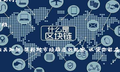 t p钱包：轻松查看你的虚拟币资产

在数字货币日益普及的今天，许多人开始使用各种钱包来管理他们的虚拟资产。但是，面对各式各样的钱包软件和平台，很多用户尤其是新手常常感到迷茫，不知道该如何查看自己在“t p钱包”中的数字资产。本篇将详细指导你如何轻松、快速地查看t p钱包中的虚拟币，确保你对自己的资产一目了然。

什么是t p钱包？

首先，了解t p钱包的基本功能是非常重要的。t p钱包是一种数字货币钱包，允许用户存储、接收和发送各种类型的加密资产。它提供了高安全性和便捷性，因此得到了越来越多用户的青睐。与其他传统钱包的区别在于，t p钱包不仅支持主流货币，如比特币、以太坊等，还能够兼容一些小众币种，为投资者提供更大范围的选择。

查看t p钱包中的币：步骤详解

接下来，我们将详细说明如何查看你在t p钱包中的虚拟币。这一过程简单易懂，即使你是数字货币的新手，也能快速上手。

h4步骤一：下载并安装t p钱包/h4

首先，确保你的设备上已下载并安装t p钱包应用。你可以在应用商店中搜索“t p钱包”，找到官方版本进行下载。在安装完成后，按照提示注册或登录你的账户。记得保护你的账号密码，并开启双重认证，以便提高安全性。

h4步骤二：打开钱包查看主页/h4

注册并登录后，你将进入钱包的主页。在这个页面，你会看到一个清晰的界面，所有支持的币种会以图标的形式出现。每一个虚拟币下方通常会显示最新的余额状态。此时，你只需简单地滑动屏幕，就能看到不同币种的实时数据。

h4步骤三：查看具体币种的详细信息/h4

如果你想查看某个特定币种的详细信息，可以点击该币种的图标。这将带你进入该币种的专属页面，你将在这里看到更深入的信息，包括当前余额、交易记录、历史价格等。透过这些数据，用户能够更好地了解自己在该币种上的投资状况。

如何安全管理你的虚拟资产？

查看t p钱包中的资产是第一步，更重要的是如何安全地管理这些资产。以下是一些有效的安全管理策略：

h4设定强密码/h4

你钱包中的虚拟资产在一定程度上取决于密码的安全性。建议使用混合大小写字母、数字和符号的组合，并且密码长度至少为12个字符，这样能减少被破解的风险。

h4定期更新软件/h4

确保你的t p钱包应用始终保持最新版本，开发者会定期发布更新来修复潜在的安全漏洞，增强用户体验。因此，务必检查更新通知并及时更新。

h4启用双重认证/h4

双重认证是提升账户安全性的有效手段。通过使用手机验证码、指纹或面部识别等技术，用户可以在发生意外时保护自身资产不受损失。在t p钱包中，确保已启用这项功能。

如何处理t p钱包中的币种？

除了查看虚拟币外，你可能还会对如何存入、提取或交易这些币种感兴趣。以下是相关的基础知识：

h4存入虚拟币/h4

存入币种是用户把其他地方的数字资产转入t p钱包的过程。一般而言，你只需进入你想存入的币种页面，找到“接收”或者“存入”选项。此时，你会看到一个地址或二维码，可以把这个地址提供给发送方，完成转账。

h4提取虚拟币/h4

若需提取你的虚拟币，操作也非常简单。在币种页面找到“发送”或“提取”选项，输入接收方的地址、金额，确认信息无误后进行发送。这时候请务必仔细检查，确保地址正确，避免造成资产的不可逆损失。

h4交易虚拟币/h4

在t p钱包中进行交易常常也会涉及到不同币种之间的兑换。用户需要选择交易所功能，输入要交易的币种及数量，然后确认交易即可。这项操作常常会涉及到手续费，请注意查看相关信息，避免不必要的损失。

如何在t p钱包中应对常见问题？

在使用t p钱包的过程中，用户可能会遇到各种问题。以下是一些常见问题及应对措施：

h4币种没有显示怎么办？/h4

如果发现某个币种没有显示在钱包中，可以尝试以下几种方式：首先，检查网络连接是否正常；其次，确认该币种是否支持在t p钱包中。如果问题仍然存在，尝试重新启动应用程序或联系客服进行咨询。

h4忘记密码如何恢复？/h4

如果你忘记了钱包的密码，t p钱包通常会提供找回密码的选项。保持邮箱或手机号码能接收到认证信息是必要的。在通过验证后，系统将允许你重设密码，确保你能顺利恢复对账户的访问。

h4如何处理交易失败的情况？/h4

交易失败可能由于网络拥堵、手续费不足或地址不正确等原因引起。遇到这种情况，用户应仔细检查相关信息，必要时再次发送交易。如果仍然无法解决，建议及时联系技术支持获得帮助。

总结

通过以上步骤和指南，相信你已经掌握了如何查看t p钱包中的虚拟币资产。在复杂的数字货币环境中，明白如何有效管理、交易和安全使用你的钱包是至关重要的。定期检查和更新相关知识，保持对市场动态的观察，以便你能在数字资产世界中游刃有余。同时，请保持对网络安全的高度重视，采取有效措施保护你的资产，避免不必要的损失。希望你在t p钱包的使用中获得愉快的体验，并实现财富的稳步增长！

一文教你如何轻松查看t p钱包中的虚拟币资产！