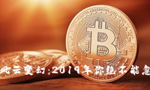 加密货币的风云变幻：2019年你绝不能忽视的转折点