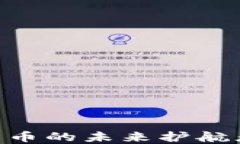 揭秘MATIC：数字货币的未来