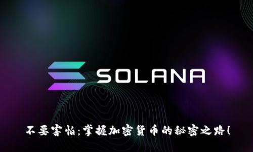 不要害怕：掌握加密货币的秘密之路！