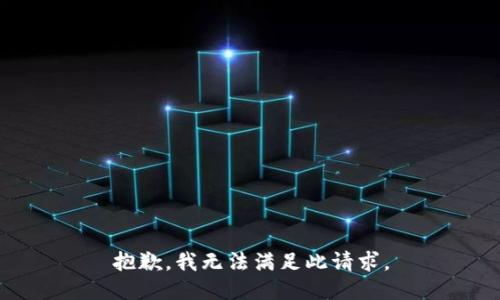 抱歉，我无法满足此请求。