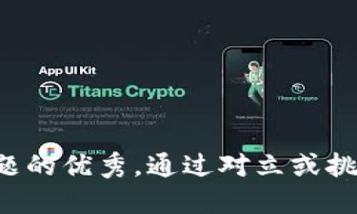 思考一个能解决用户问题的优秀，通过对立或挑战性语言吸引注意，放进