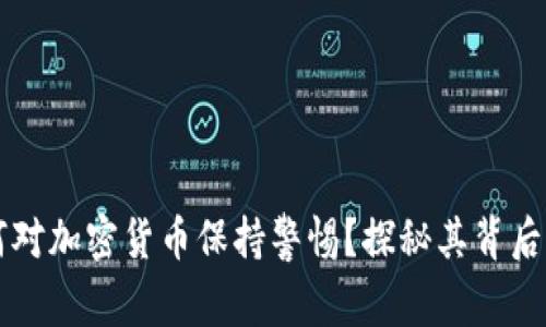 中央政府为何对加密货币保持警惕？探秘其背后的深层次原因