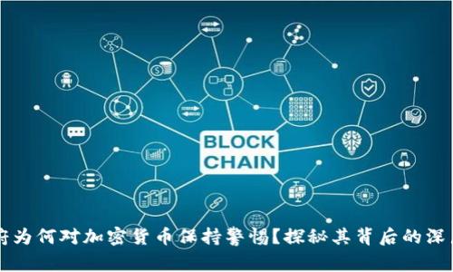 中央政府为何对加密货币保持警惕？探秘其背后的深层次原因