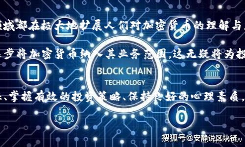   揭开新牛市的秘密：加密货币投资的胜利之道 / 
 guanjianci 加密货币,牛市,投资策略 /guanjianci 

引言：为何加密货币牛市如此吸引人
近年来，加密货币的牛市一再席卷全球投资者的目光。随着比特币、以太坊等主要加密货币价格的飙升，越来越多的人开始关注这一新兴市场。在这个充满机遇与风险的领域，如何投资才能把握住牛市的脉动，成为每一个投资者心中的重要命题。

我们生活在一个瞬息万变的数字时代，传统的投资工具已经无法完全满足市场对灵活性和创新性的追求。而加密货币的数字本质和去中心化特性，恰好为那些寻求高回报的投资者提供了充足的理由。因此，认识新牛市背后的运作逻辑，将是每位投资者成功的关键。

牛市是什么？加密货币市场的独特动力
牛市，简单来说就是市场情绪乐观、资产价格普遍上涨的阶段。在加密货币市场，这种牛市常常由技术进步、新的应用场景、以及政策环境等多种因素共同推动。例如，随着区块链技术的日益成熟，新的加密项目不断涌现，吸引了更多的投资者参与其中。

此外，市场的用户基础也在不断扩大。越来越多的人开始接触和使用加密货币，这种普及化趋势使得牛市的形成变得愈加常见。投资者的参与不仅推高了价格，也增强了市场的流动性，从而形成良性循环。更有机构投资者开始入局，带来了更为稳定的资金流入，这也为牛市注入了强大的动力。

如何识别加密货币中的牛市信号
成功的投资者往往能够敏锐地捕捉到市场信号。以下是一些判断牛市的常见指标：

ul
listrong技术指标：/strong如移动平均线（MA）、相对强弱指数（RSI）等，可以帮助投资者理解市场走势。/li
listrong交易量：/strong交易量的增加通常是牛市的先兆，它表明了市场参与者的浓厚兴趣。/li
listrong消息面：/strong关注行业新闻、技术进展和法律政策等，将帮助你了解可能影响市场的因素。/li
/ul

通过结合这些指标，投资者可以对市场趋势做出相对准确的判断。然而，必须牢记，单纯依靠技术分析并不足以保证成功，市场情绪和外部因素也是决定牛市的重要元素。

投资策略：如何有效参与加密货币牛市
在牛市中，投资者常常面临选择困难：是长期持有还是短线交易？静观其变还是积极布局？以下是一些有效的投资策略，帮助你在这场牛市中游刃有余：

h41. 长期持有—价值投资者的选择/h4
对于信仰区块链技术和其未来潜力的投资者来说，选择长期持有是一个不错的选择。这种方式强调的是耐心和对市场基础价值的相信。在牛市中，优质的项目往往会随着时间的推移而获得更高的回报。

h42. 短线交易—抓住波动的机会/h4
短线交易者则更侧重于市场的短期波动。他们试图通过技术分析和市场情绪迅速反应，捕捉价格波动带来的利润。这一策略需要较强的市场解读能力和抗压能力。

h43. 分散投资—降低风险的有效方法/h4
在牛市中，过度集中投资于某一资产可能会带来风险。因此，分散投资不同的加密资产，结合已有持仓与新兴项目，可以帮助有效降低风险，并在市场上涨时实现更全面的收益。

心理素质：在牛市中保持冷静
牛市里，市场情绪的波动往往会影响投资者的决策。在高涨的氛围中容易产生贪婪，而在价格回调时又容易陷入恐慌。因此，保持冷静和理智是成功投资的基石。投资者要学会自我调节情绪，避免因短期波动而改变自己的投资策略。

风险管理：牛市也有隐患
尽管牛市充满机遇，但同样面临很多风险。监管政策的变化、市场信心的动摇、技术问题的出现等，都可能使市场骤然变脸。做好风险管理至关重要。

投资者应明确自身的风险承受能力，合理设定止损位和止盈位，确保在保持利润的同时，减小损失。此外，定期回顾和调整投资组合，将有助于保持资产的长期增长。

未来展望：加密货币的持续发展
随着技术的进步和市场的成熟，加密货币牛市也将持续上演。从去中心化金融（DeFi）到非同质化代币（NFT），每一个新兴领域都在极大地扩展人们对加密货币的理解与应用。

同时，越来越多的机构进入市场，进一步推动了加密货币的主流化进程。未来，我们还将见证更多的传统金融机构和企业，逐步将加密货币纳入其业务范围。这无疑将为投资者提供更加丰富的投资机会和更高的市场稳定性。

总结：在加密货币牛市中找到你的位置
投资加密货币，无论牛市或熊市，都需要深入的理解与智慧。每一次市场的变动都蕴藏着机会与挑战，因此，了解牛市的特征、掌握有效的投资策略、保持良好的心理素质，都是成就成功投资者的重要条件。

在探索加密货币的旅程中，愿每一位投资者都能在云起风生的牛市中，找到属于自己的传说与胜利之道。